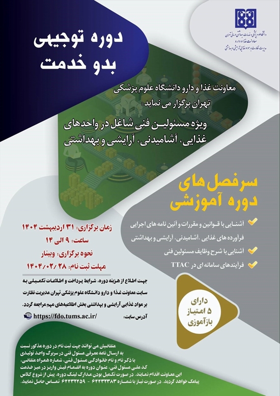 برگزاری دوره آموزش مجازی ویژه تمامی مسئولین فنی غذایی، آشامیدنی ،آرایشی و بهداشتی (اردیبهشت 1404) 